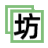 二維工坊