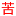 苦力王直播